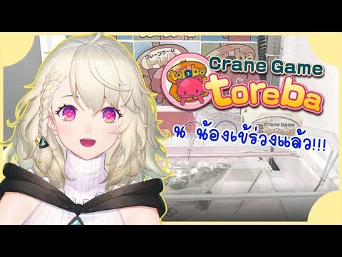 🌟【Stream highlights】🌟 รวมโมเม้นของดารินกับตู้เกม Toreba