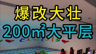 爆改大壮200㎡大平层