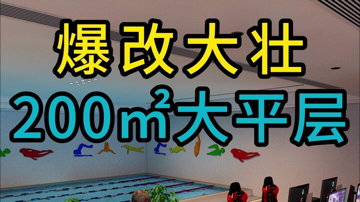 Membongkar total apartemen luas 200㎡ Dazhuang