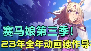 赛马娘第三季制作决定？！“内啥啥啥”第二季！带你速看23年全年续作动画盘点导视！【逆刃】