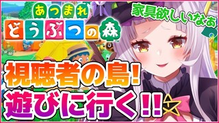 【あつ森】視聴者の島に行く！！可愛いもの強奪作戦！！【ホロライブ/紫咲シオン】