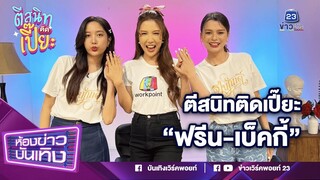 ตีสนิทติดเปี๊ยะ ฟรีน - เบ็คกี้