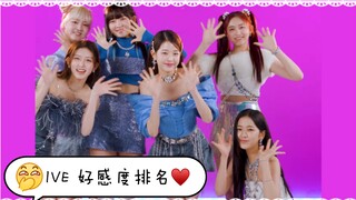 【IVE】个人向 好感度排名♥ feat. 芙《LOVE DIVE》接力舞蹈(^з^)