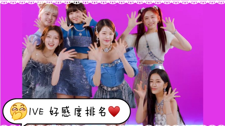 【IVE】个人向 好感度排名♥ feat. 芙《LOVE DIVE》接力舞蹈(^з^)