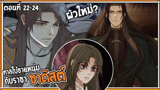 👺สปอยวาย👺ทาสใบ้ชายหนุ่ม#21-24