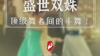 中国女舞者斗舞天花板！高手过招、神仙画卷，各有特色却又十分和谐！