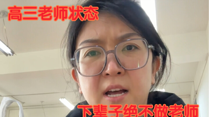 Kondisi guru kelas tiga SMA di tahap persiapan terakhir: Jiwa yang bebas harus menyerah pada jaminan