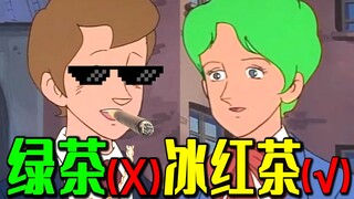绿茶之王：《 冰 红 茶 》！！！