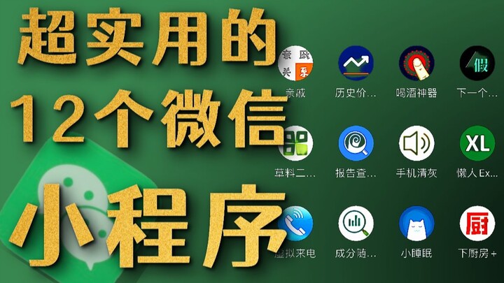 12小程序 WeChat yang sangat berguna | Segera simpan | Menarik dan bermanfaat