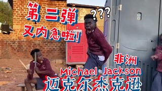 非洲杰克逊（内急版）第二弹 齐舞版
