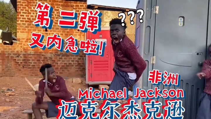 非洲杰克逊（内急版）第二弹 齐舞版
