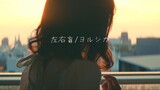 "Kebutaan Kiri dan Kanan (Kebingungan Kiri dan Kanan) / ヨルシカ"【Kohana Lam】