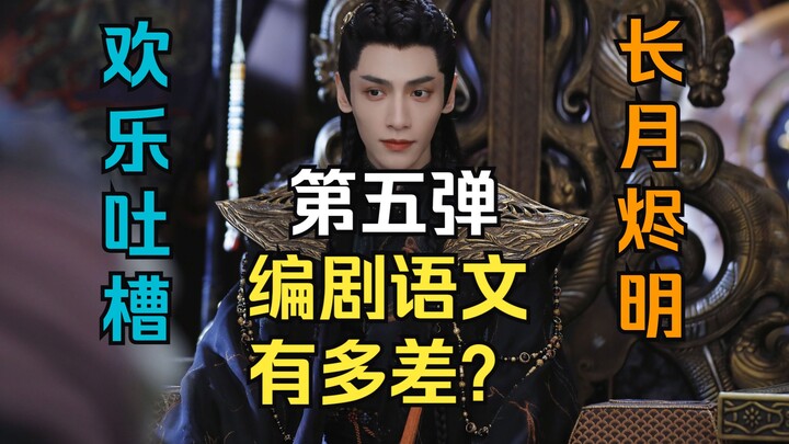 9 นาทีพามาดูระดับภาษาจีนของผู้เขียนบทซีรีส์ “ฉางเยว่จิ้นหมิง”