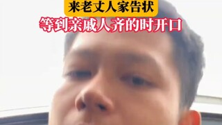 男子被老婆“欺负”，来老丈人家告状，等到亲戚人齐的时开口