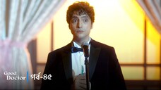 Good Doctor - Episode 045
