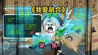 《我爱融合》第一集 我能将三个蛊虫融合成一个新蛊虫，而我所在的残蛊楼有十万只蛊虫供我合成