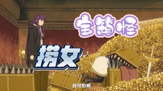 宝箱怪理论：为什么说捞女透支了所有正常女性的信用