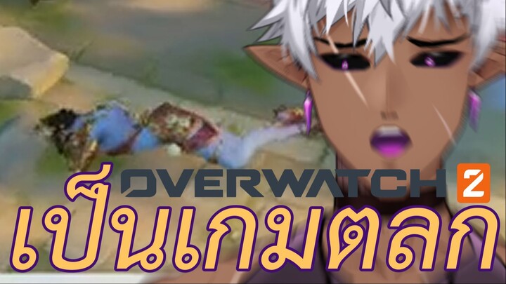 ขำจนไมค์ดูด (Overwatch2)