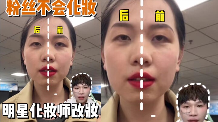 Fan không biết trang điểm, chuyên gia trang điểm của sao trực tuyến chỉnh sửa makeup ngay!