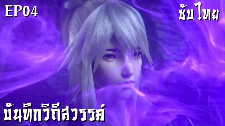 ซับไทย • บันทึกวิถีสวรรค์ : 诸天纪 : Thousands of Worlds • EP04