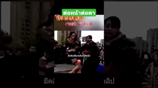 ต่อหน้าต่อตา