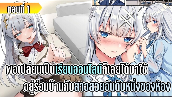 มังงะ🐡 พอเปลี่ยนเป็นเรียนออนไลน์ ก็เลยได้มาใช้ชีวิตอยู่ร่วมบ้านกับสาวสวยอันดับหนึ่งของห้อง|ตอนที่ 1