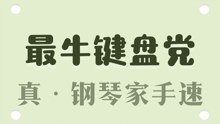 China vs. the World: What’s the Fastest Typing Speed?