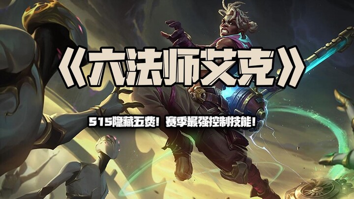 Sixth-Former Ekko: S15 Hidden Five-Cost! The Season's Most Powerful Control Skill!