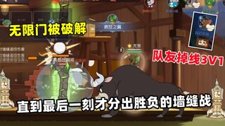 【猫和老鼠手游】无限门被猫破解 这墙缝战真的精彩！