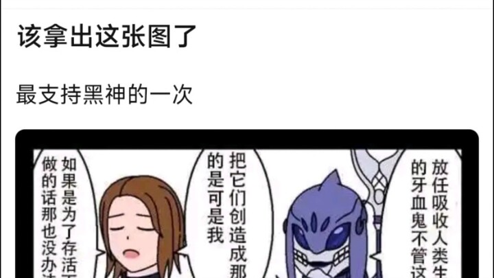 该拿出这张图了，最支持黑神的一次