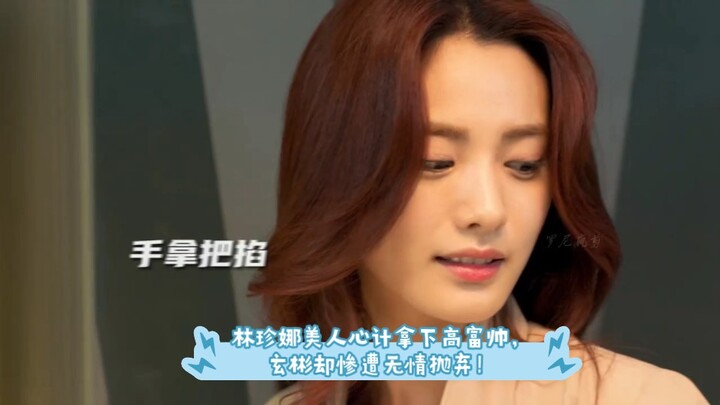 林珍娜美人心计拿下高富帅，玄彬却惨遭无情抛弃！