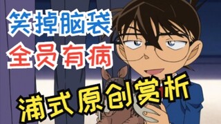 [Fengye] Bạn cười vỡ đầu! Vụ #theo dõi siêu thần ban đầu của Urasawa Yoshio! thám tử taxi