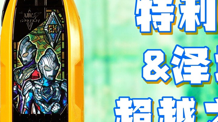 [Quick Show] China Limited Ultraman Triga & Ultraman Zeta Victory and Transcendence Key Machine Subt