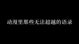 动漫里那些无法超越的语录，你都知道多少呢？