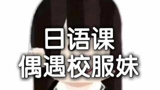 第13集 地雷妹日语课偶遇校服妹，担惊受怕控被大小姐发现