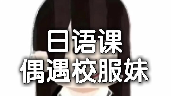 第13集 地雷妹日语课偶遇校服妹，担惊受怕控被大小姐发现
