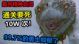 三款史上最硬核的自闭游戏，99.7%的玩家对其恨之入骨！