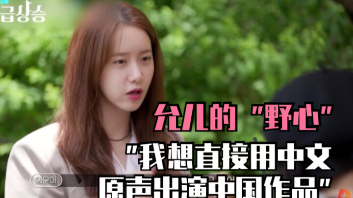 【خالٍ يحمل حرفًا مميزًا】 اتجاه جهود النجمة الكورية إم يون-آه: أريد أن أؤدي في الأعمال الصينية مباشرة