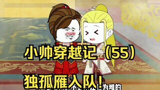 小帅穿越记（55）独孤雁入队！