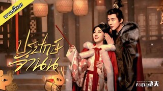 EP04 ปรปักษ์จำนน