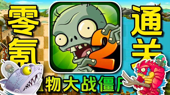 Menantang untuk menyelesaikan permainan tanpa mengeluarkan uang sama sekali! Plants vs. Zombies 2 — 
