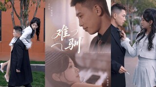 【高清完结】《难驯》李梦然＆芷芃（完整合集）重磅推荐