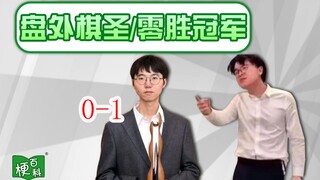 【梗百科】零胜冠军是啥梗？柯洁第三天究竟为何退赛？