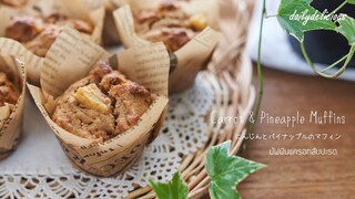 มัฟฟินแครอทสับปะรด/ Carrot & Pineapple Muffins/ にんじんとパイナップルのマフィン