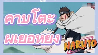คาบูโตะ ผู้เย่อหยิ่ง