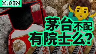 Moutai's chief engineer isn't worthy of an academician, but food engineering isn't any less impressi
