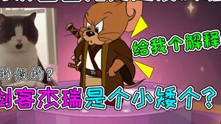 เกมมือถือ Tom and Jerry NetEase Dad แจกหนังสีม่วงฟรี! Jerry the Swordsman สูงเท่ากับ Taffy หรือไม่?