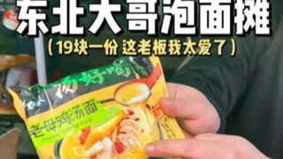 I met a boss with an interesting soul while eating instant noodles. The boss from Northeast China is