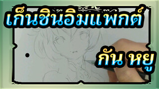 เก็นชินอิมแพกต์
กัน หยูที่วาดเอง