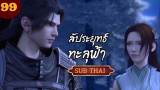 สัปะยุทธ์ทะลุฟ้า ตอนที่99 SUBTHAI